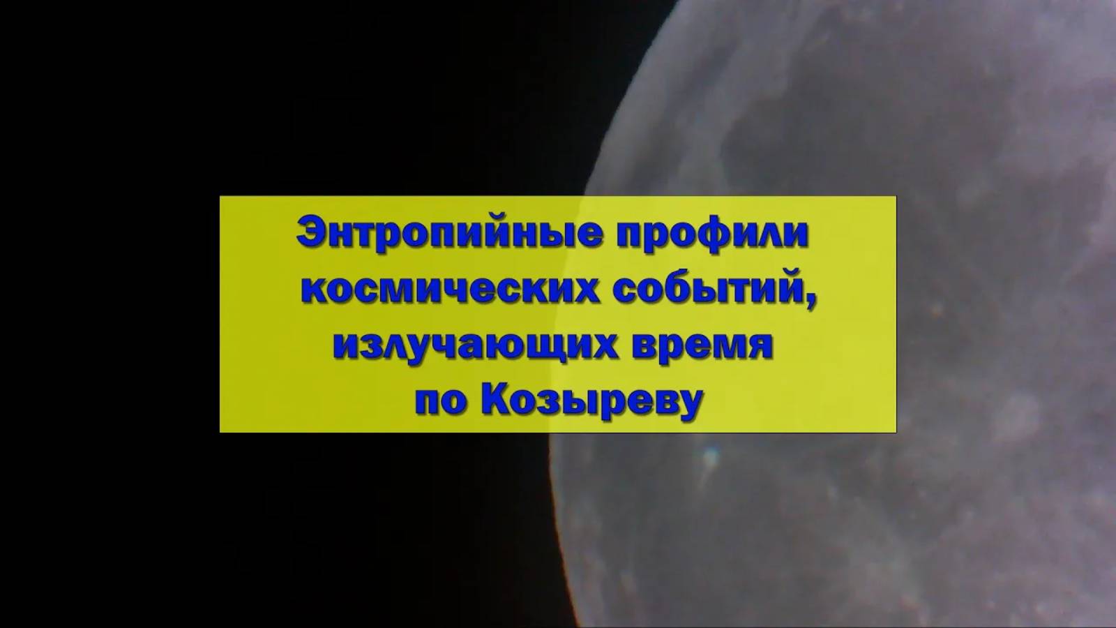 Результаты энтропийных измерений космических событий через телескоп