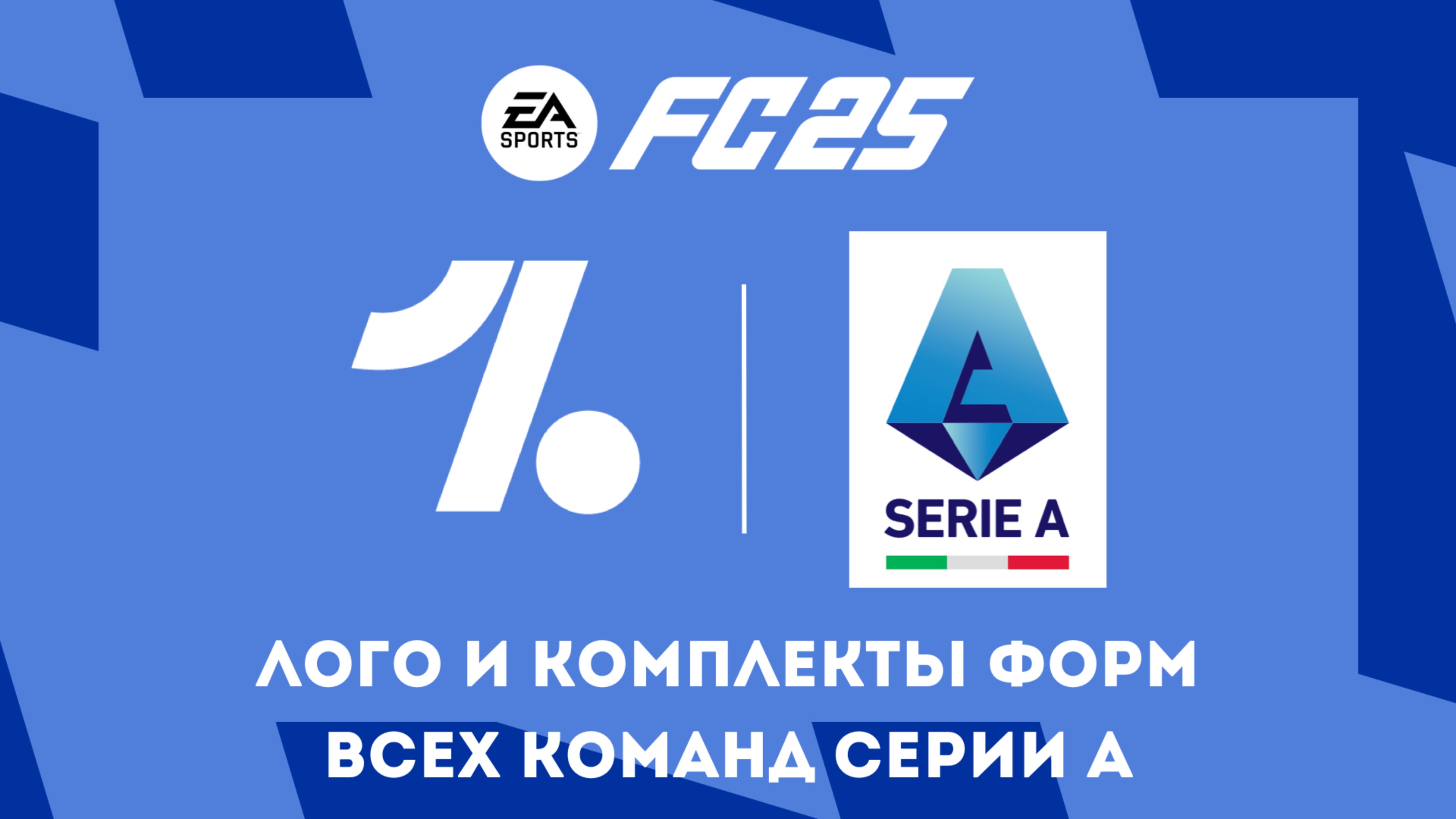 EA FC 25 Все Лого и Формы клубов Серии А (Италии)