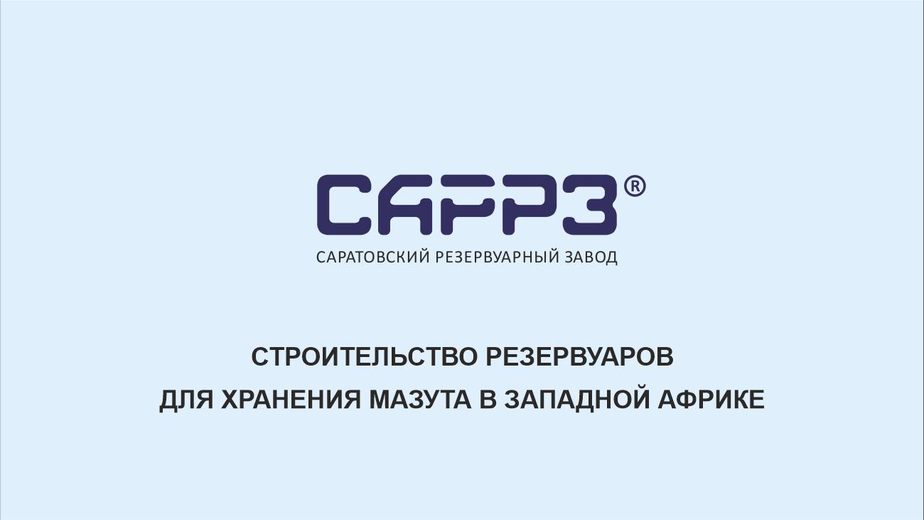 САРРЗ-Технологии (SARRZTECH) - Строительство резервуаров хранения для мазута в Западной Африке