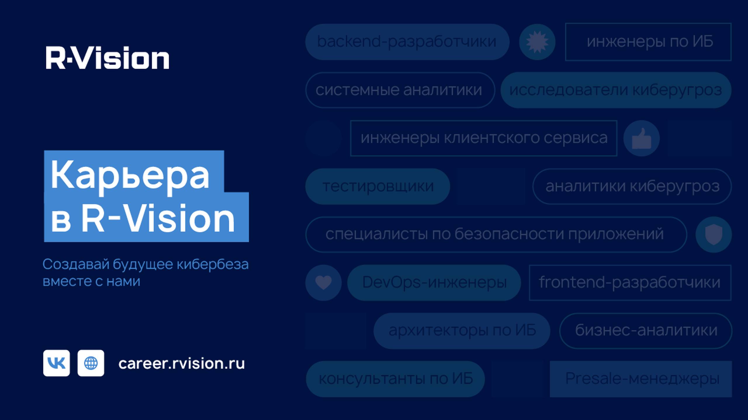 Карьера в R-Vision: Создавай будущее кибербеза вместе с нами!