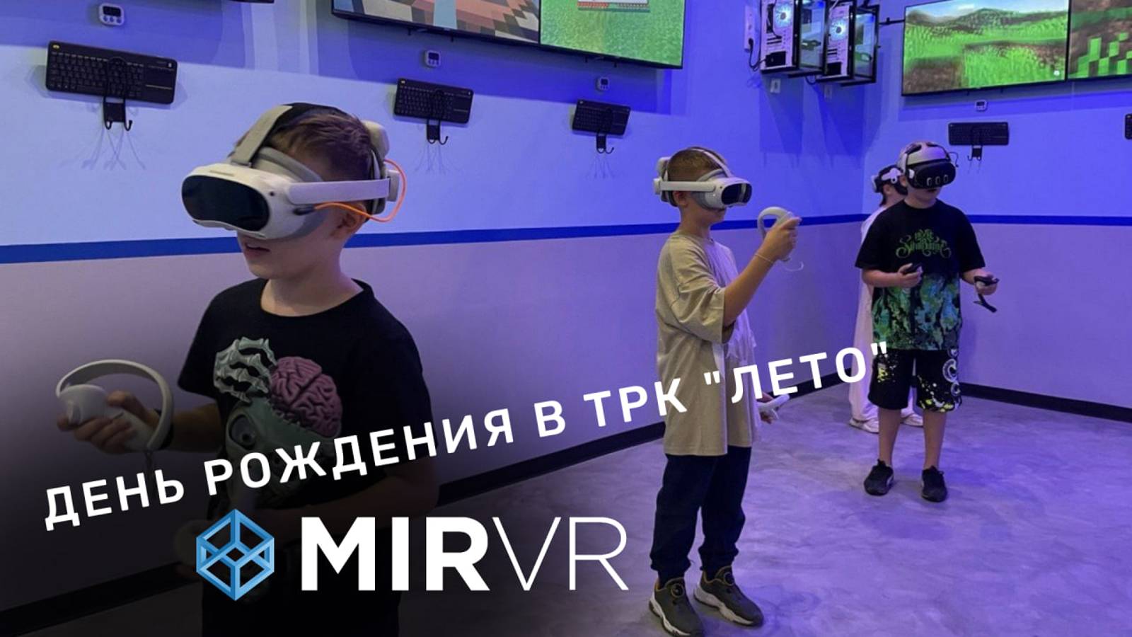 День Рождения в MIR VR в ТРК "ЛЕТО"