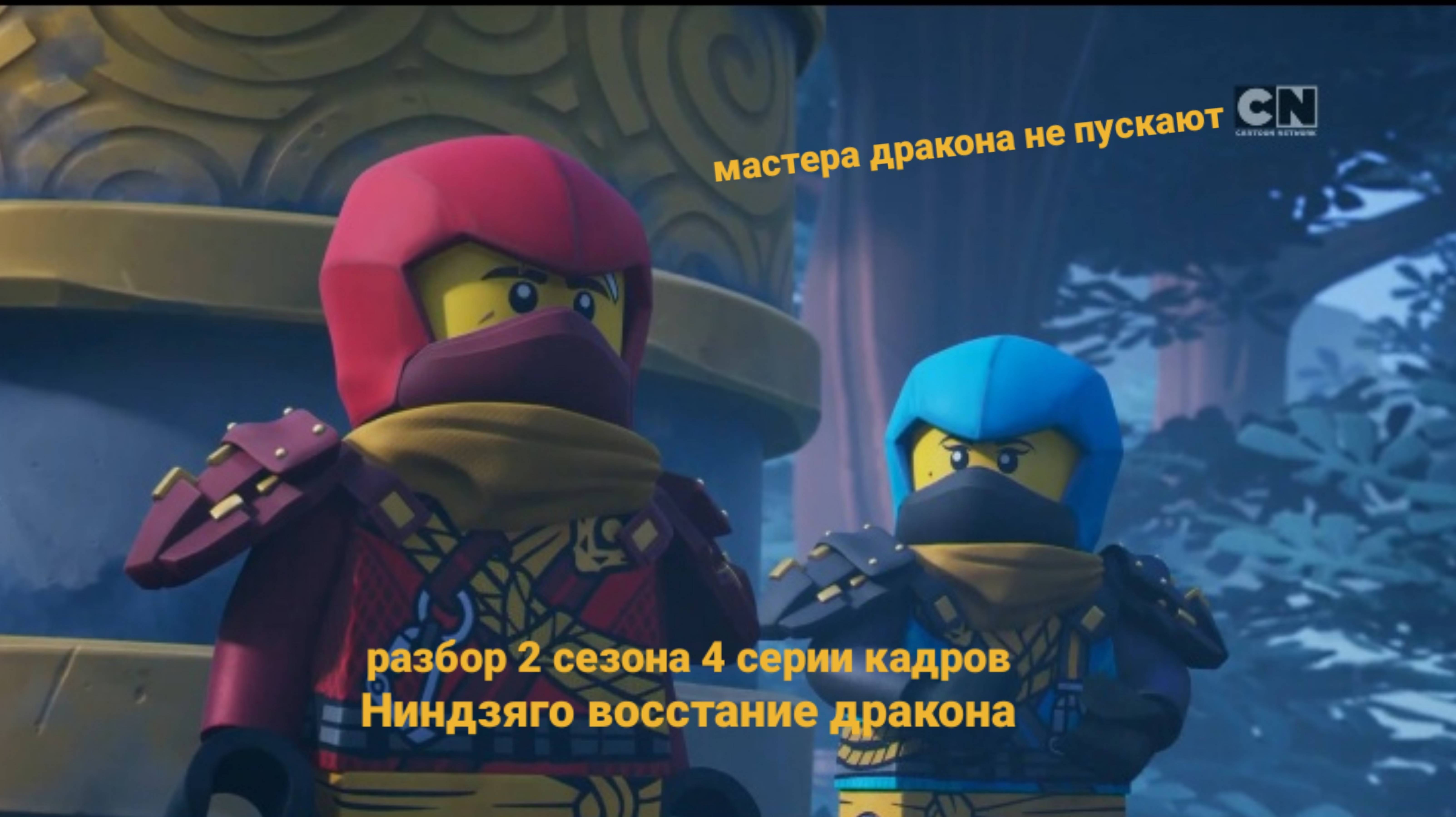 Разбор 2 сезона 4 серии кадров Ниндзяго восстание дракона ниндзягоман Джей