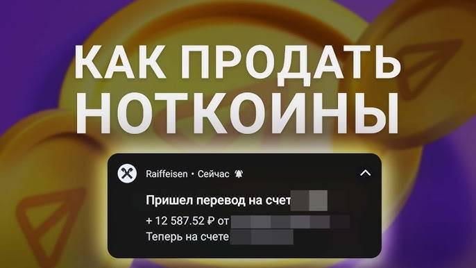 КАК ВЫВЕСТИ НОТКОИН НА КАРТУ ИЗ ТОНКИПЕРА ИЛИ ТЕЛЕГРАМ КОШЕЛЬКА?