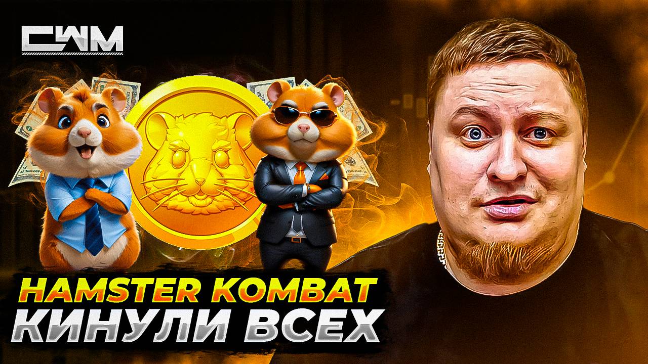 Разработчики Hamster Kombat кинули всех