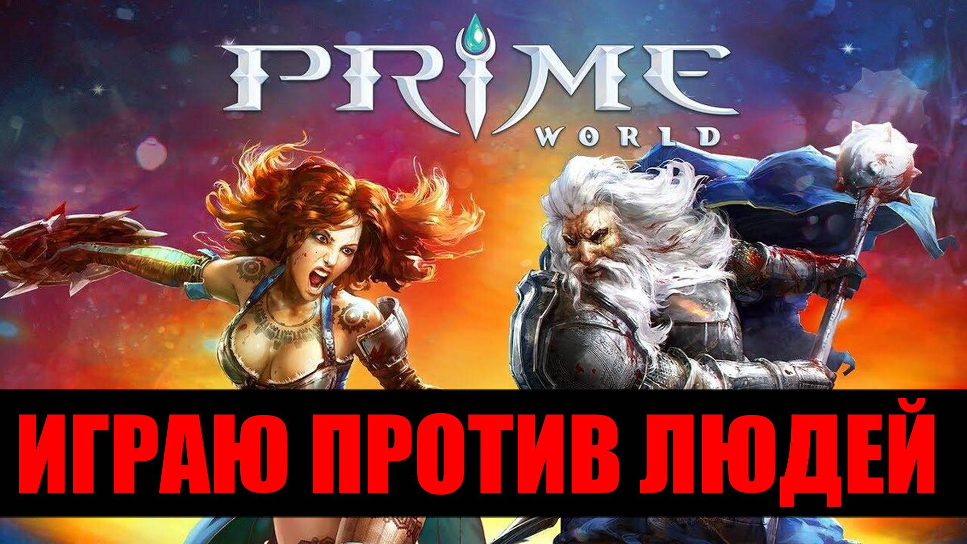 Prime World - ИГРАЮ ПРОТИВ ЛЮДЕЙ!!! Прайм Ворлд