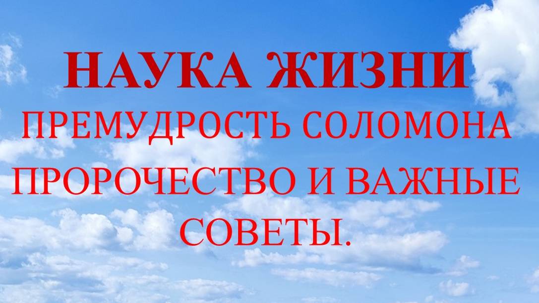 Наука жизни. Пророчество и важные советы.