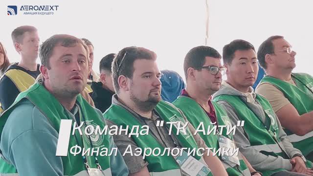 Команда "ТК Айти" на Финале конкурса "Аэрологистика"