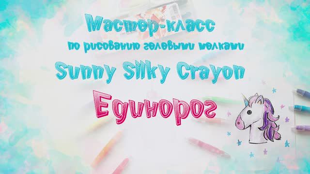 Мастер-класс по рисованию гелевыми мелками “Sunny Silky Crayon”: Единорог