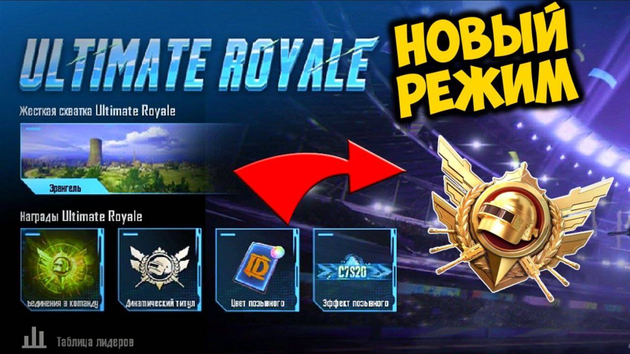 НОВЫЙ РЕЖИМ ULTIMATE ROYALE . ФУЛЛ ПОТНЫЕ МАТЧИ. КАЧАЕМ РАНГ ДО ЛЕГЕНДЫ (начало в 23:00)