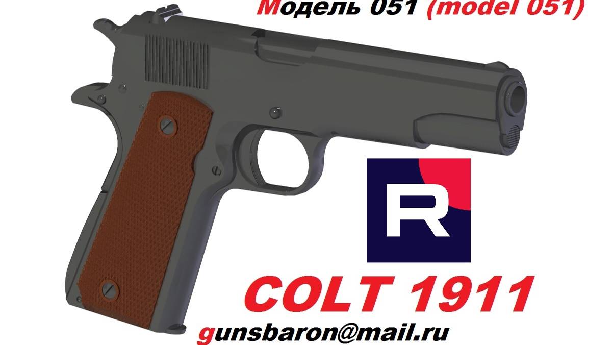 3D Модель Colt 1911. Triotec. Модель 051