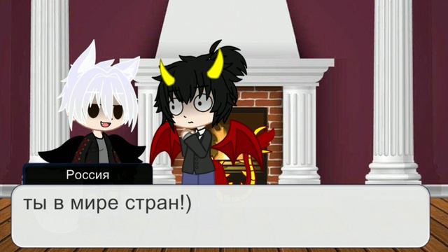 попала в мир стран часть 4