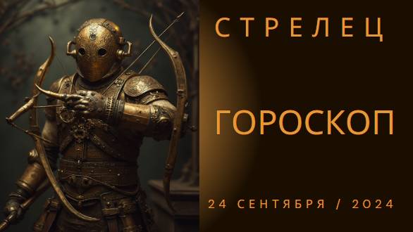 Стрельцы, готовьтесь к взлету! 🎯 Гороскоп на 24 сентября