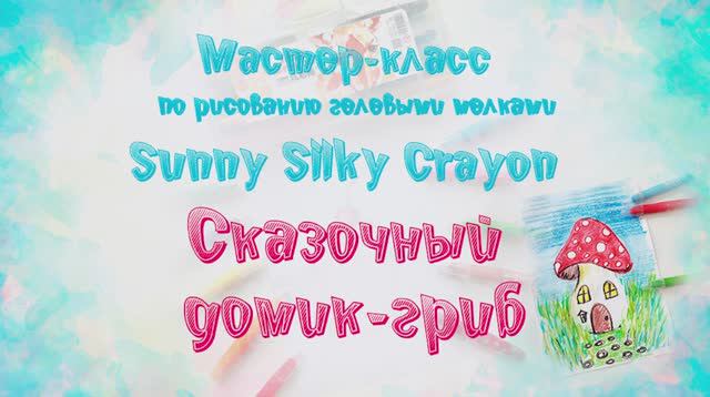 Мастер-класс по рисованию гелевыми мелками “Sunny Silky Crayon”: Домик-гриб