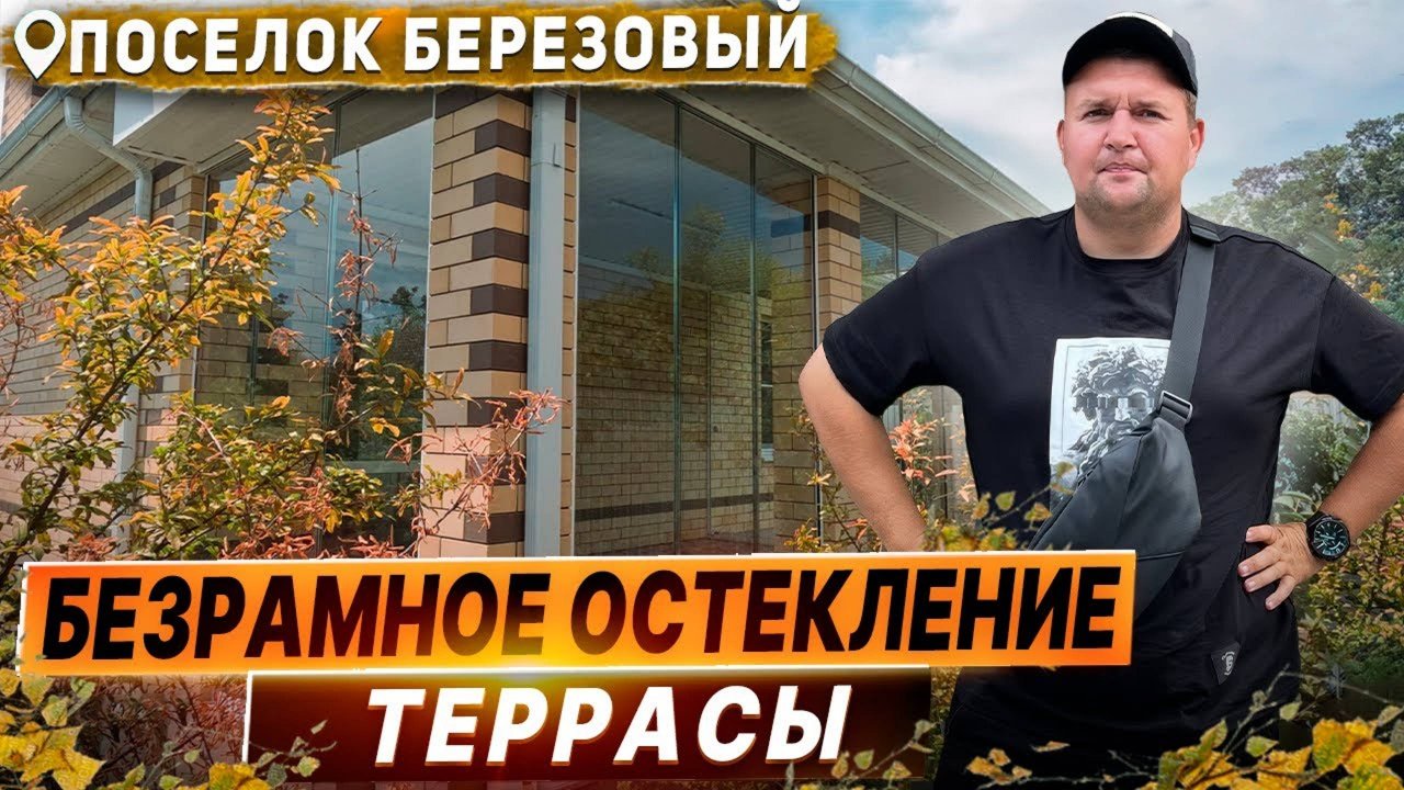 Безрамное остекление террасы веранды в поселок Березовый. Раздвижное остекление террасы веранды