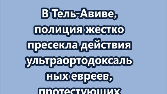 Протест против закона о призыве в армию