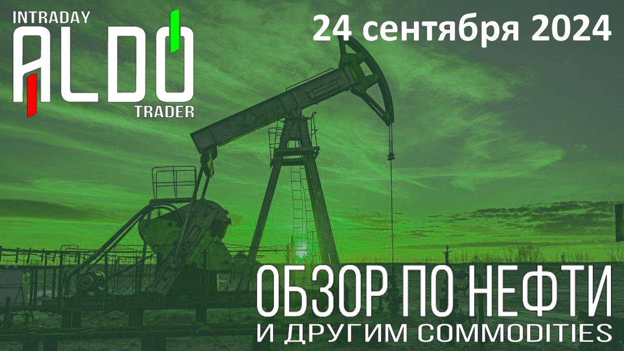 Обзор на нефть и другие commodities 24.09