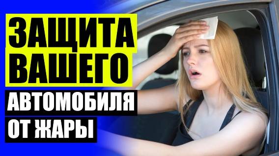 Шторка на боковое стекло автомобиля от солнца 🚔