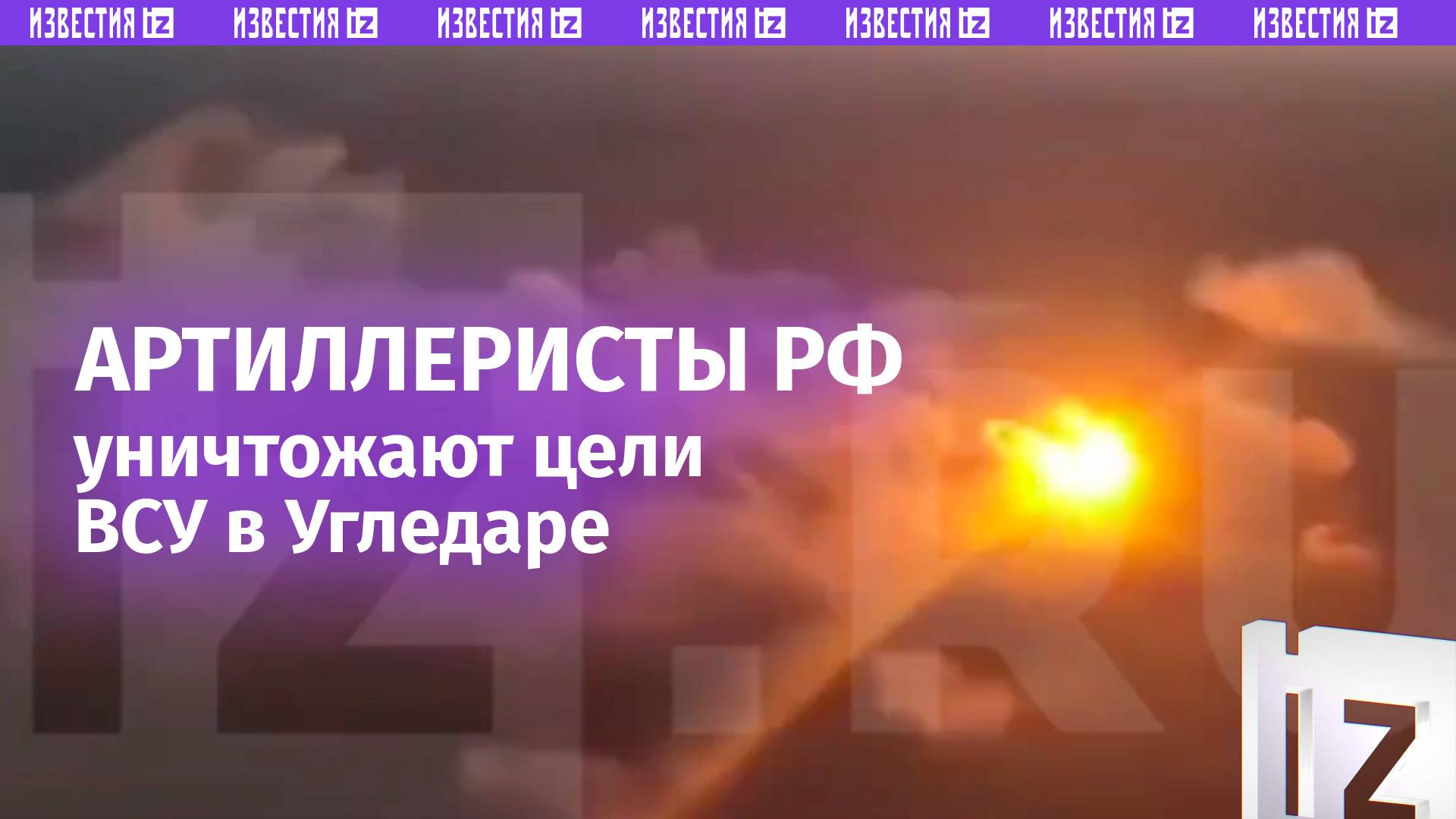 Четко попадают по целям и уничтожают врага: поражение ВСУ артударами РФ в Угледаре / Известия