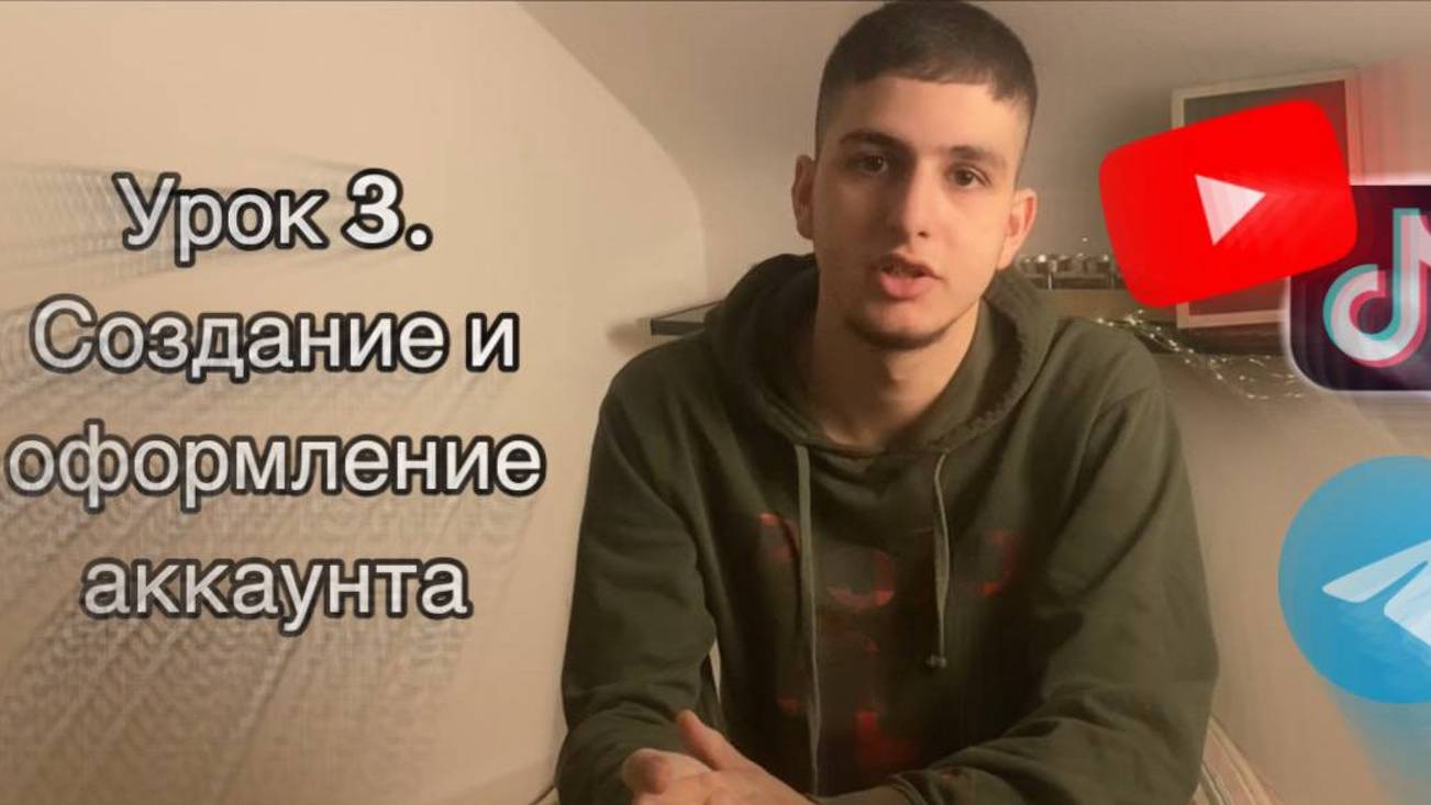 Трафик | Урок 3 | Создание + Оформление аккаунта tiktok