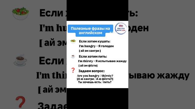 Как сказать на английском "я голоден", " хочу пить"