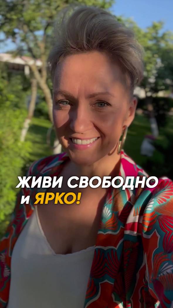 Живи свободно и ярко #shorts #живиярко