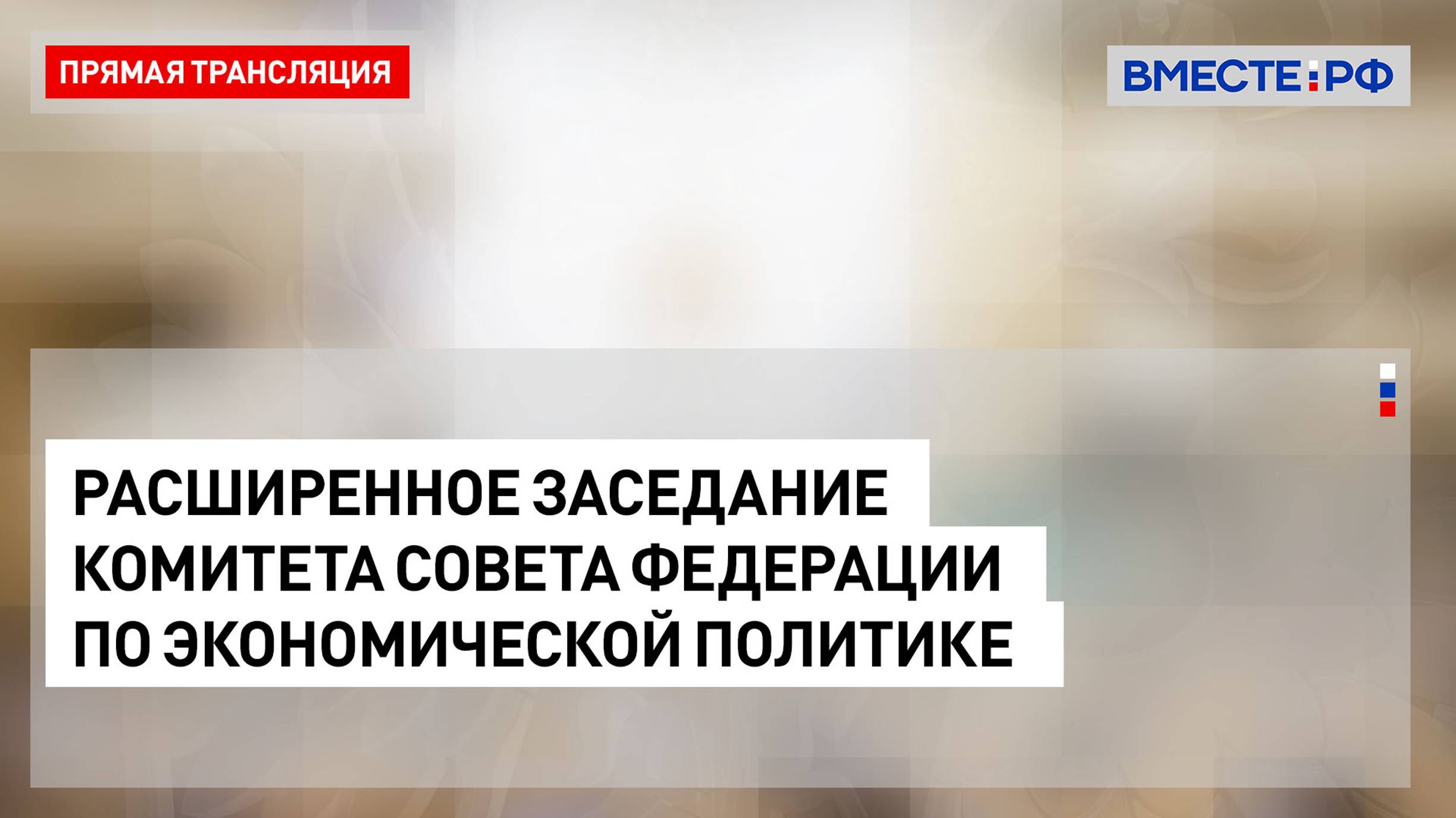 Расширенное заседание Комитета СФ по экономической политике – 24 сентября 2024 года