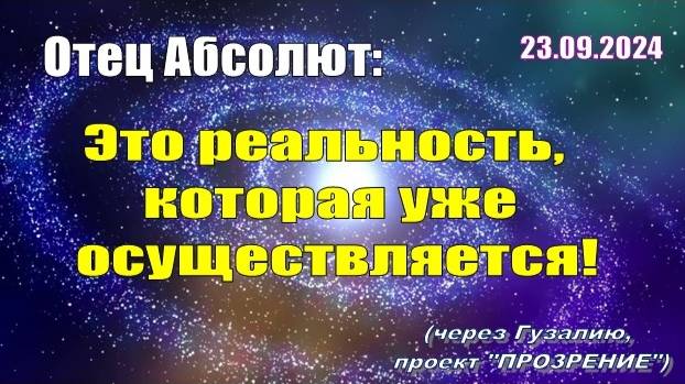 Послание Отца Абсолюта от 23 сентября 2024 г. (через Гузалию)