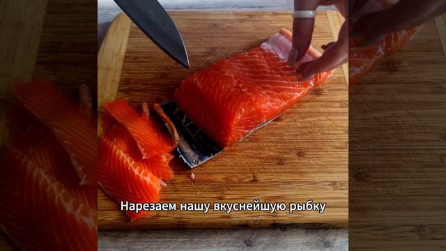 Вкуснейшая слабосоленая красная рыбка!