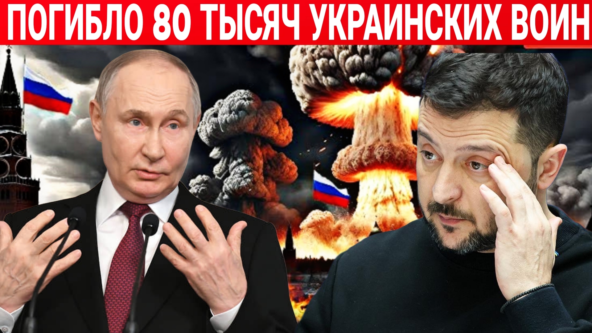 ПОГИБЛО 80 ТЫСЯЧ УКРАИНСКИХ ВОИН. ПОСЛЕДНИЙ НОВОСТИ РОССИЯ И УКРАИНА. СЕГОДНЯ ФРОНТЕ.