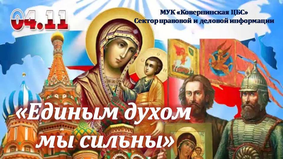 Единым духом мы сильны. Урок истории