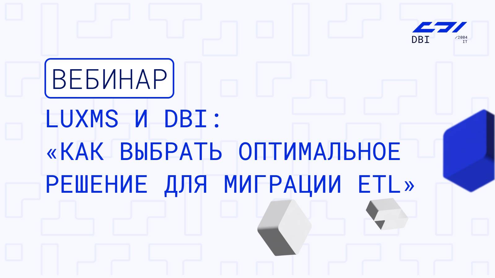 Вебинар «Luxms и DBI: как выбрать оптимальное решение для миграции ETL».