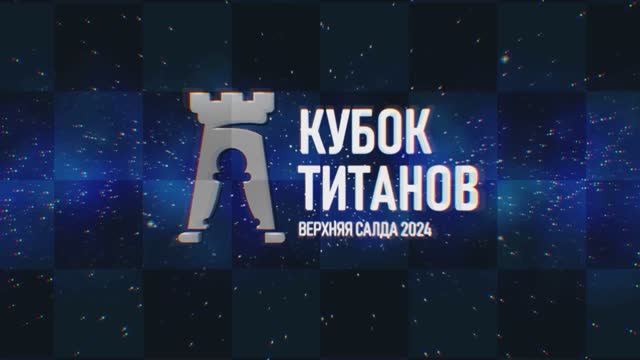 «Кубок титанов» - этап кубка России по шахматам. День 3