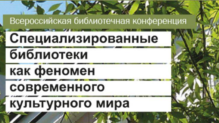 27 УТРО Всероссийская библиотечная конференция "Специализированные библиотеки как феномен...