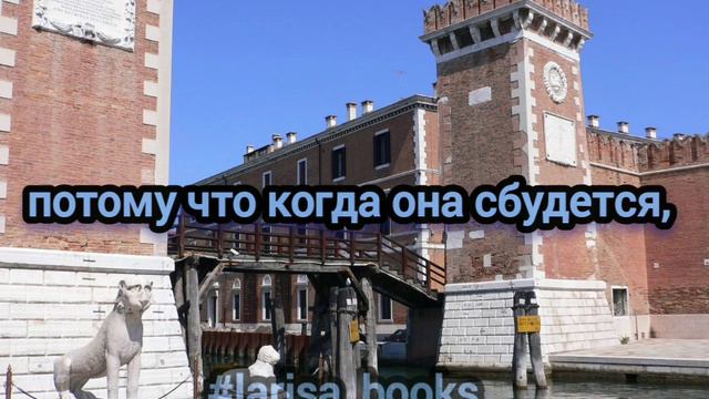 Вот как сбываются мечты...
Цитата из книги "Вечность переворачивает страницы"