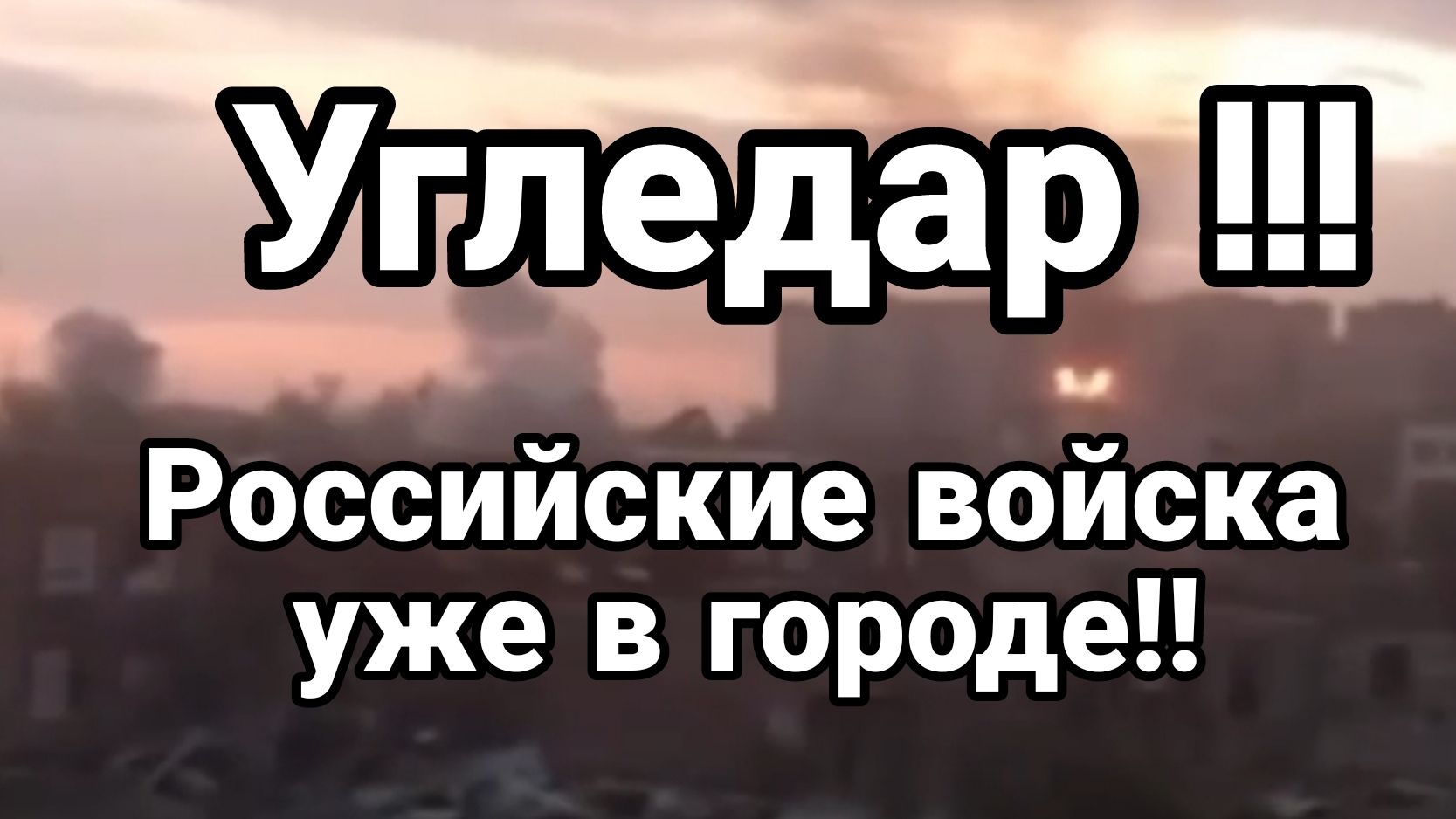 УГЛЕДАР!! РОССИЙСКИЕ ВОЙСКА УЖЕ В ГОРОДЕ