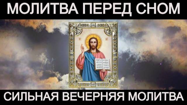 Сильная вечерняя молитва перед сном