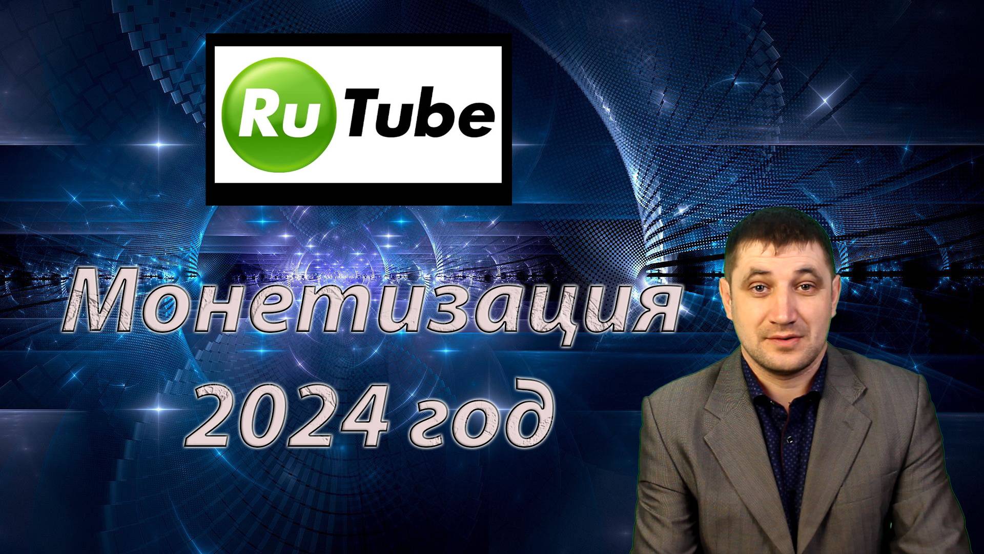 Подключил второй канал на Rutube к монетизации в 2024 году