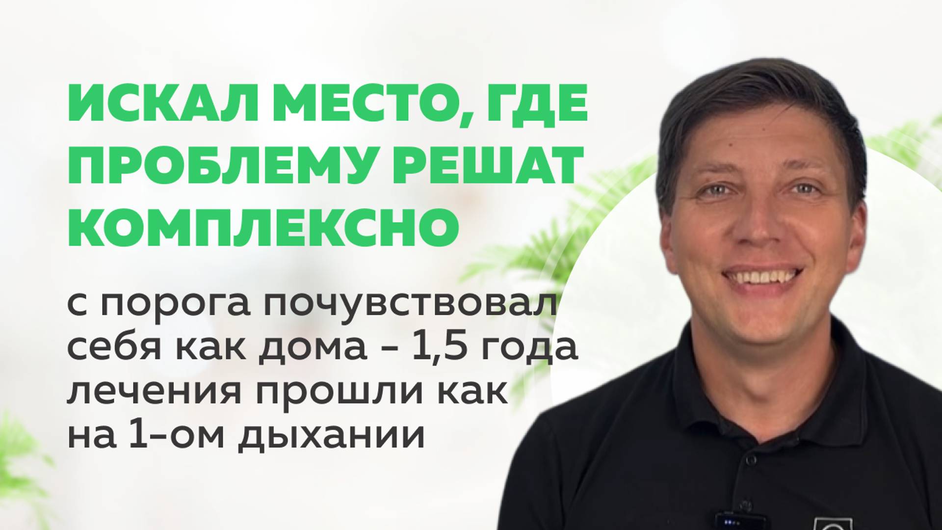 "Мне нужно было, чтобы проблему решили комплексно" Лечение, имплантация и протезирование | Мандарин