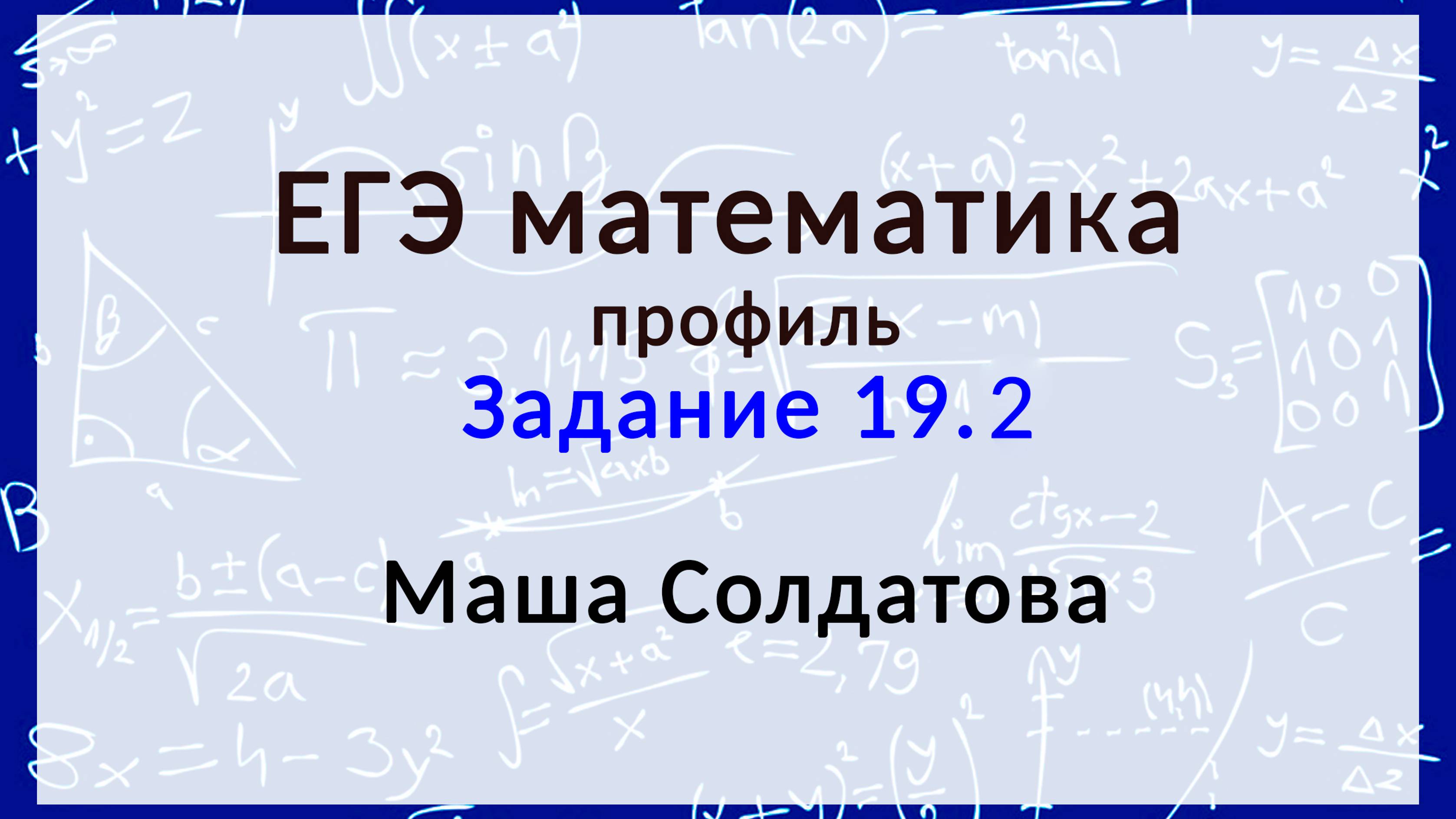 Тренировочное задание 19.2 ЕГЭ математика профиль