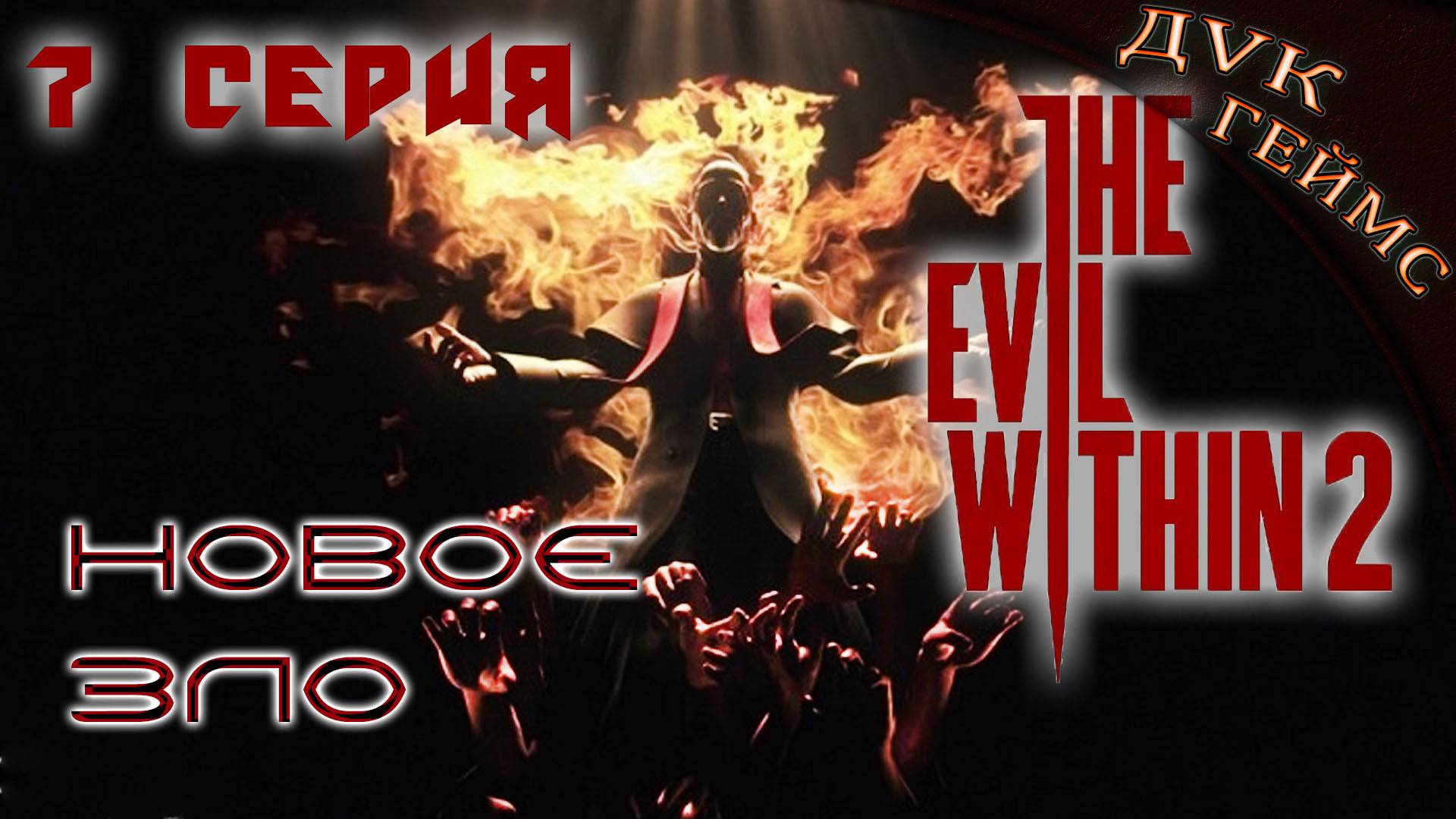 The Evil Within 2 / 7 серия / Погружаемся в мир хаоса.