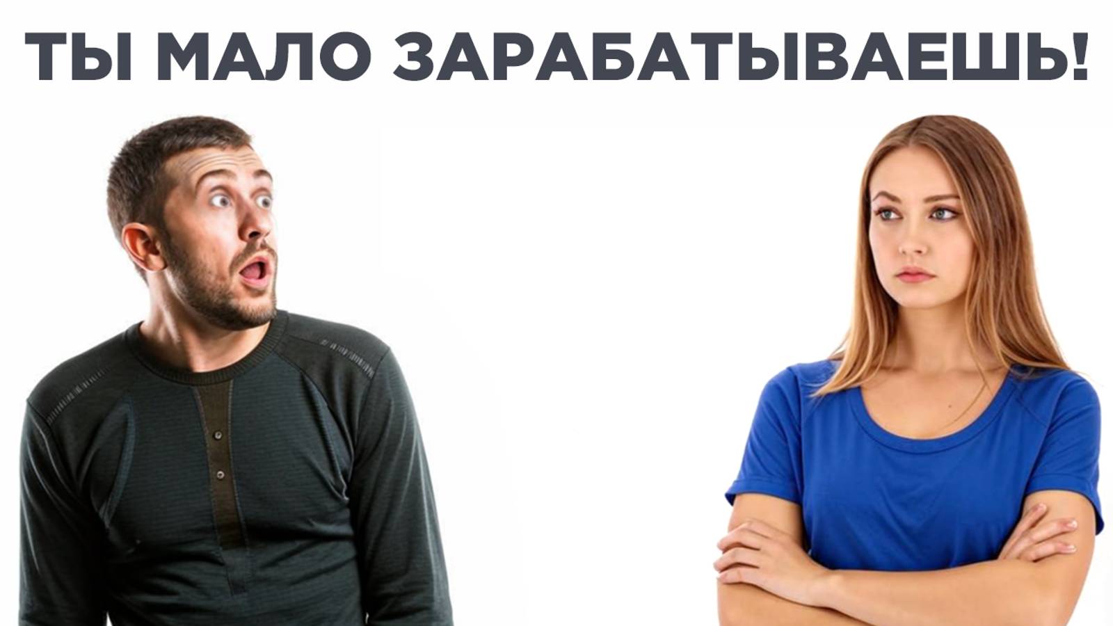 Ты мало зарабатываешь! Что ответить женщине на это?