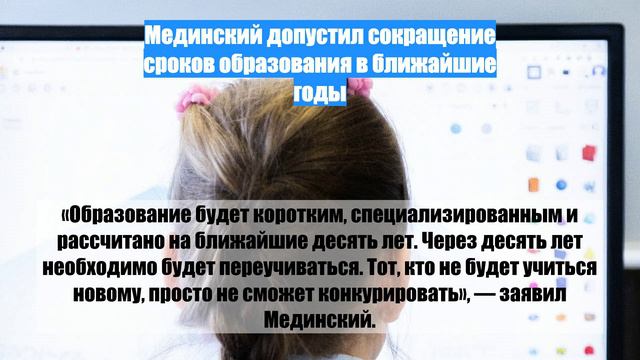 Мединский допустил сокращение сроков образования в ближайшие годы