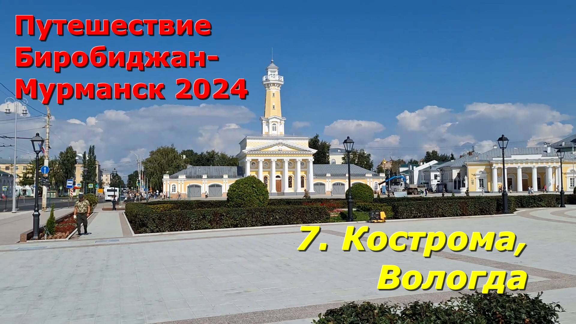 7.Кострома, Вологда. Путешествие на авто из Биробиджана в Мурманск и обратно 2024