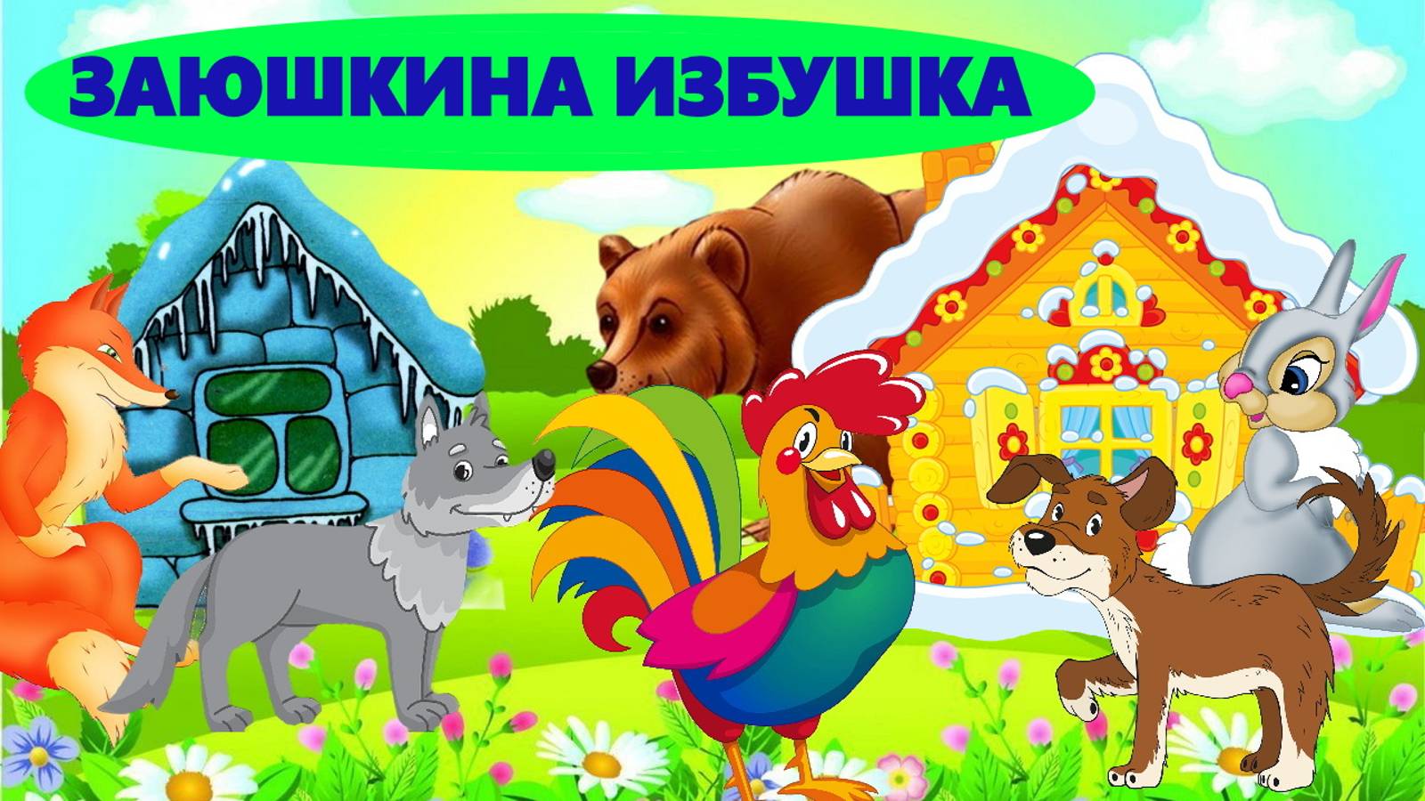 ЗАЮШКИНА ИЗБУШКА|ДЛЯ ДЕТЕЙ 2-3 ЛЕТ|ФОП ДО