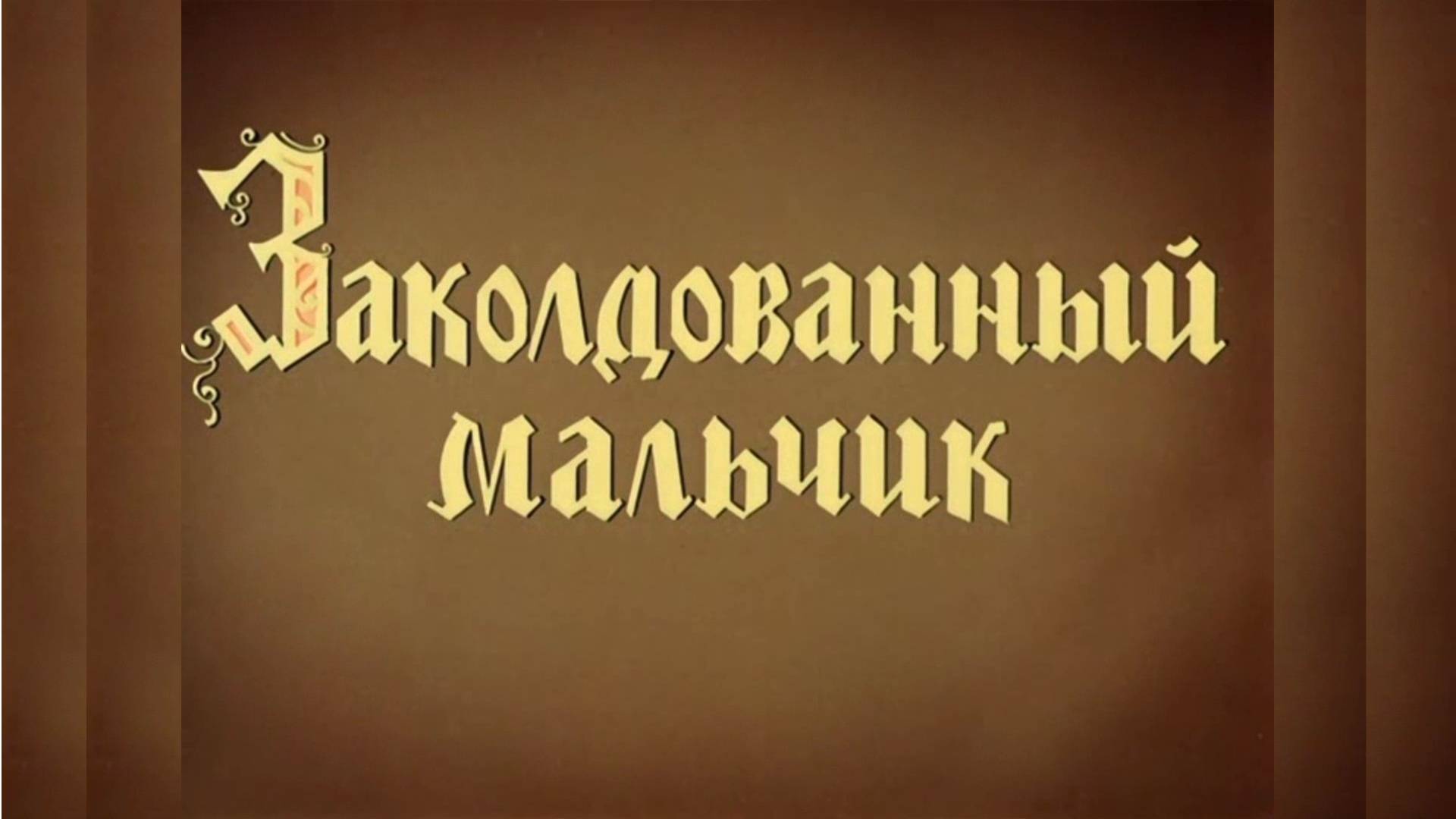 ⚜ Заколдованный мальчик ⚜ Союзмультфильм, 1955