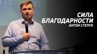 Антон Степук: Сила Благодарности | Церковь Божья Истина | #cgtnsk