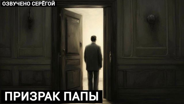 Призрак папы (Мистическая история)