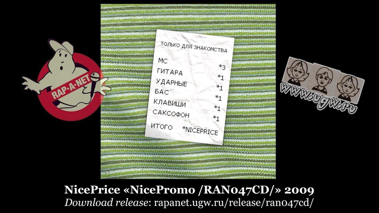 NicePrice «NicePromo /RAN047CD/» 2009 [rapanet.ugw.ru]