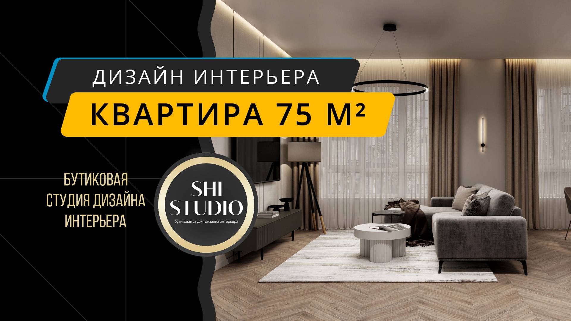 Интерьер квартиры 75 м² для молодой пары