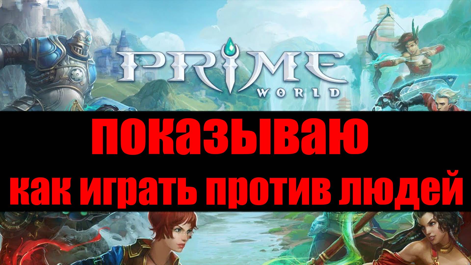 КАК ИГРАТЬ ПРОТИВ ЛЮДЕЙ - Prime World - Прайм Ворлд